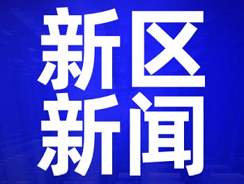 科技進步促進精細化工行業(yè)發(fā)展高峰論壇舉行 劉浩明出席并作主旨發(fā)言